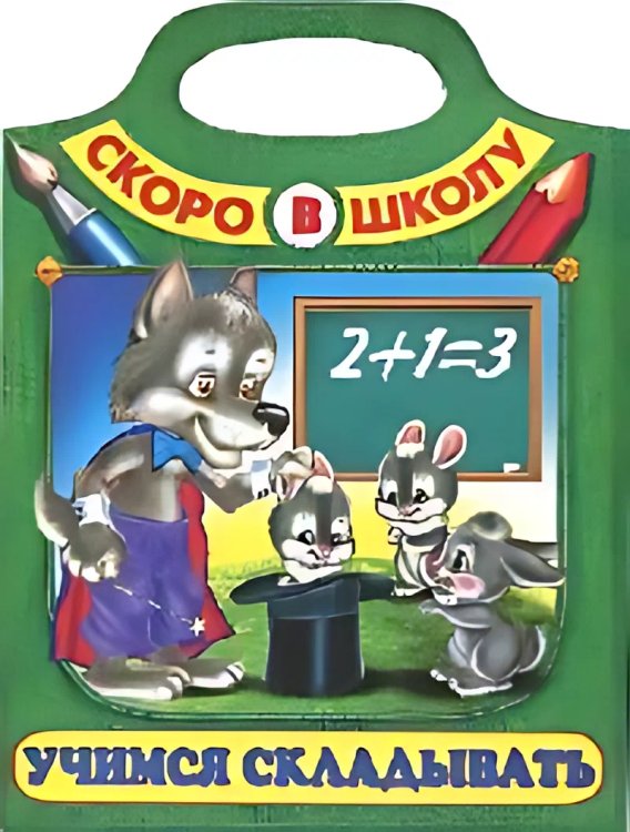 Учимся складывать