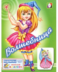 Волшебница