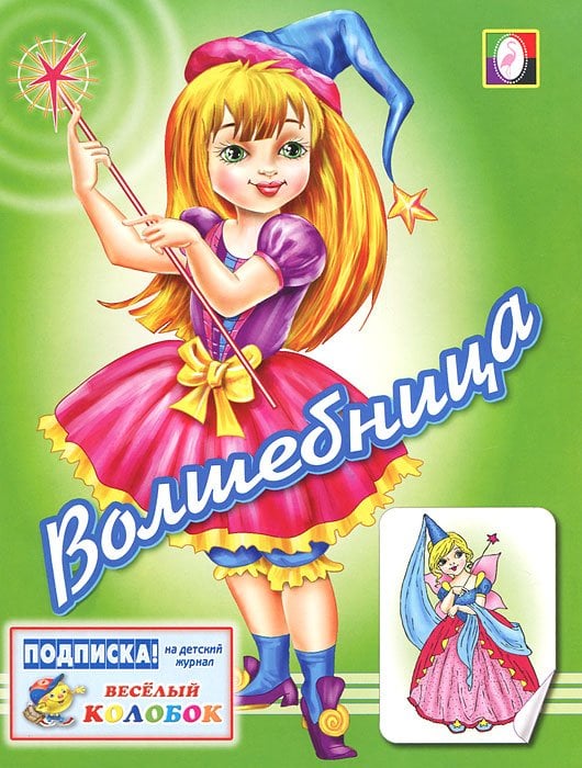 Волшебница