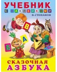 Сказочная азбука