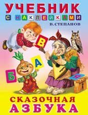 Сказочная азбука