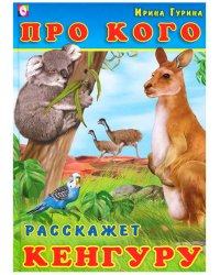 Про кого расскажет кенгуру