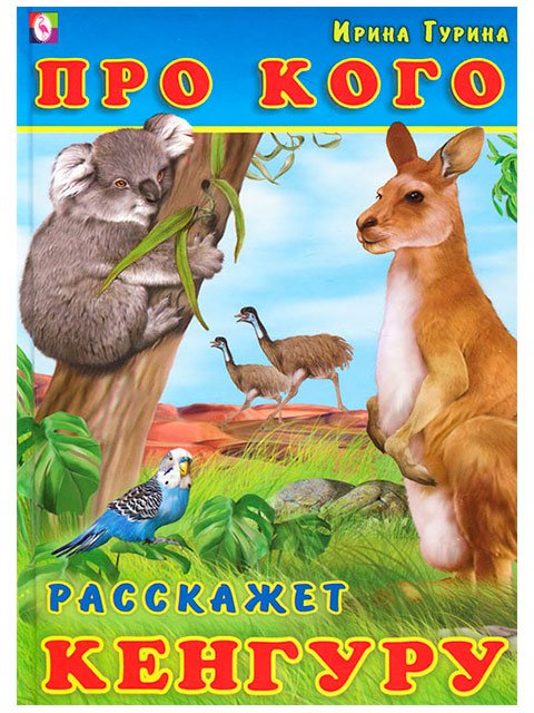 Про кого расскажет кенгуру