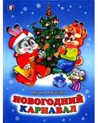 Новогодний карнавал