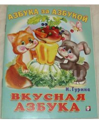 Вкусная азбука