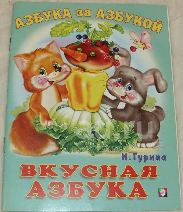Вкусная азбука