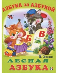 Лесная азбука