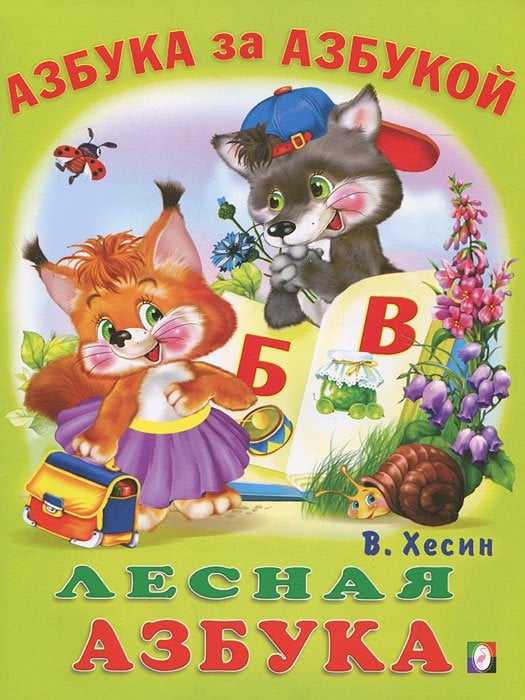 Лесная азбука