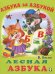 Лесная азбука