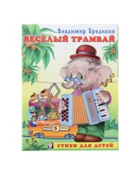 Веселый трамвай