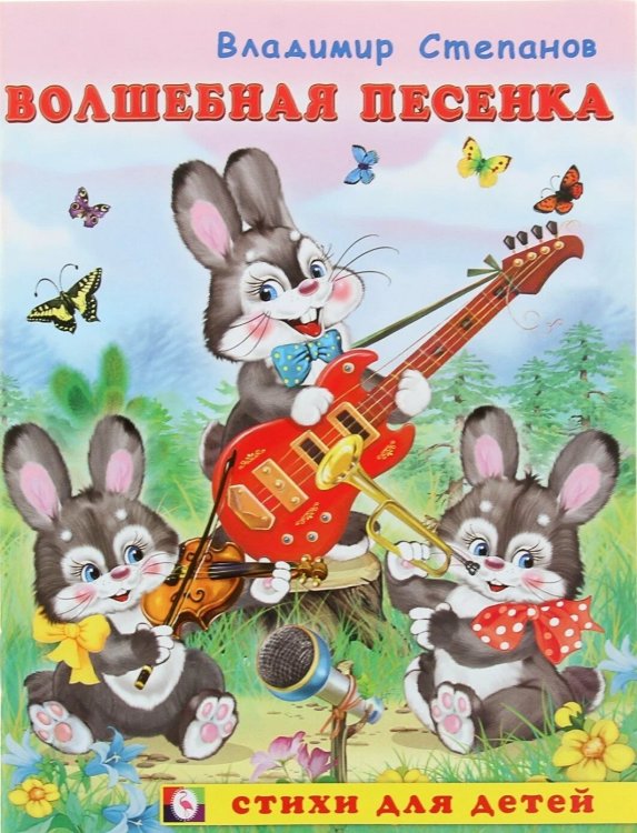 Волшебная песенка