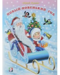 Новый-новенький год