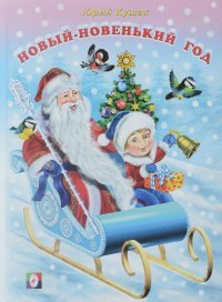 Новый-новенький год