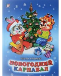 Новогодний карнавал