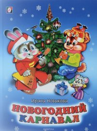 Новогодний карнавал
