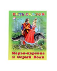 Марья-царевна и Серый Волк