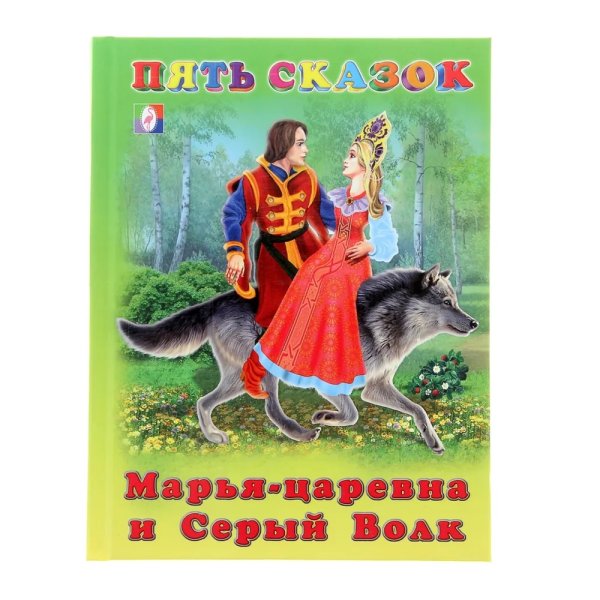 Марья-царевна и Серый Волк