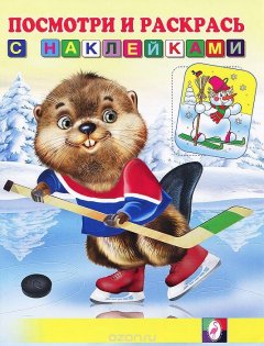 Бобр-хоккеист