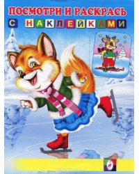 Лисичка на коньках