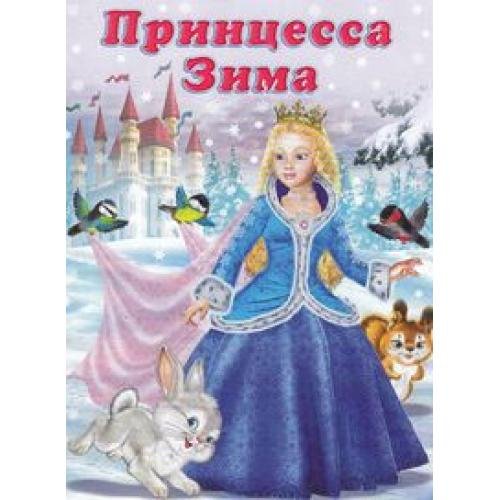 Принцесса Зима