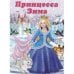 Принцесса Зима