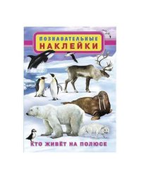 Кто живет на полюсе