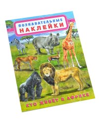 Кто живет в Африке