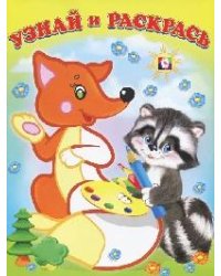 Лиса и енот