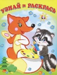 Лиса и енот