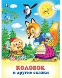 Колобок и другие сказки