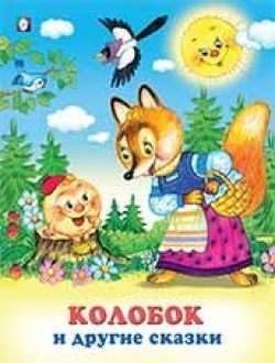 Колобок и другие сказки