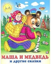 Маша и медведь и другие сказки