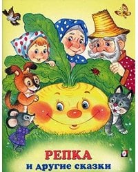 Репка и другие сказки