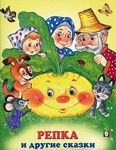 Репка и другие сказки