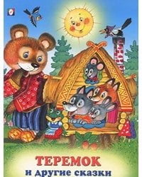 Теремок и другие сказки