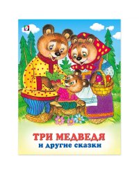 Три медведя и другие сказки