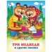 Три медведя и другие сказки