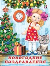 Новогодние поздравления.Стихи