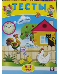 Тесты 2-3 года