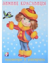 Зимние красавицы (№3)