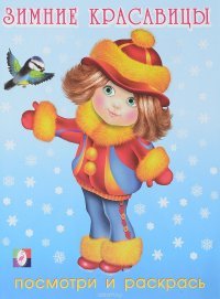 Зимние красавицы (№3)