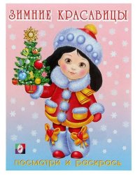 Зимние красавицы (№4)
