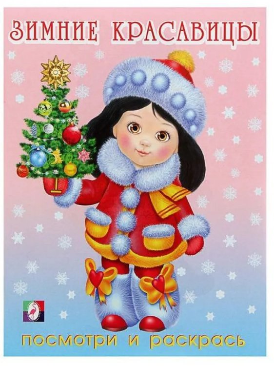 Зимние красавицы (№4)