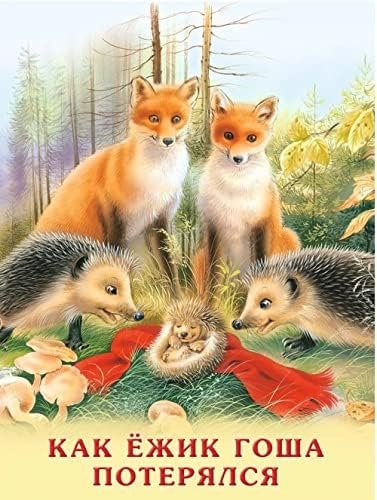 Как ежик Гоша потерялся