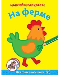 На ферме