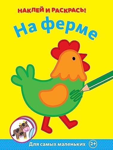 На ферме