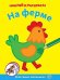 На ферме