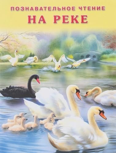 На реке
