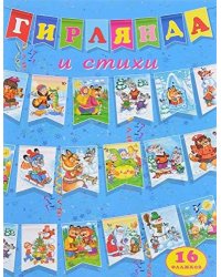 Гирлянда и стихи (Голубая)