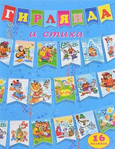 Гирлянда и стихи (Голубая)